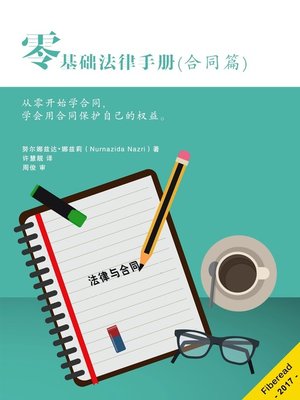 cover image of 零基础法律手册（合同篇） (Law of Contract Made Simple for Laymen)